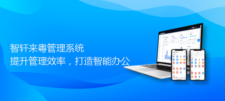 来粤管理系统
